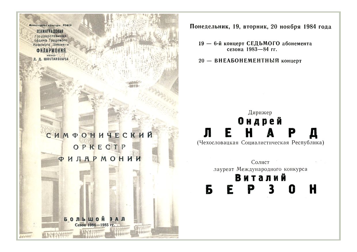 Симфонический концерт
Дирижер – Ондрей Ленард (Чехословакия)